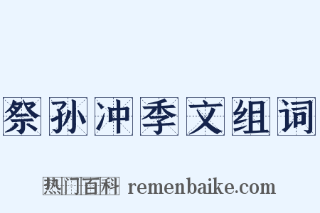 祭孙冲季文组词是什么意思的图片